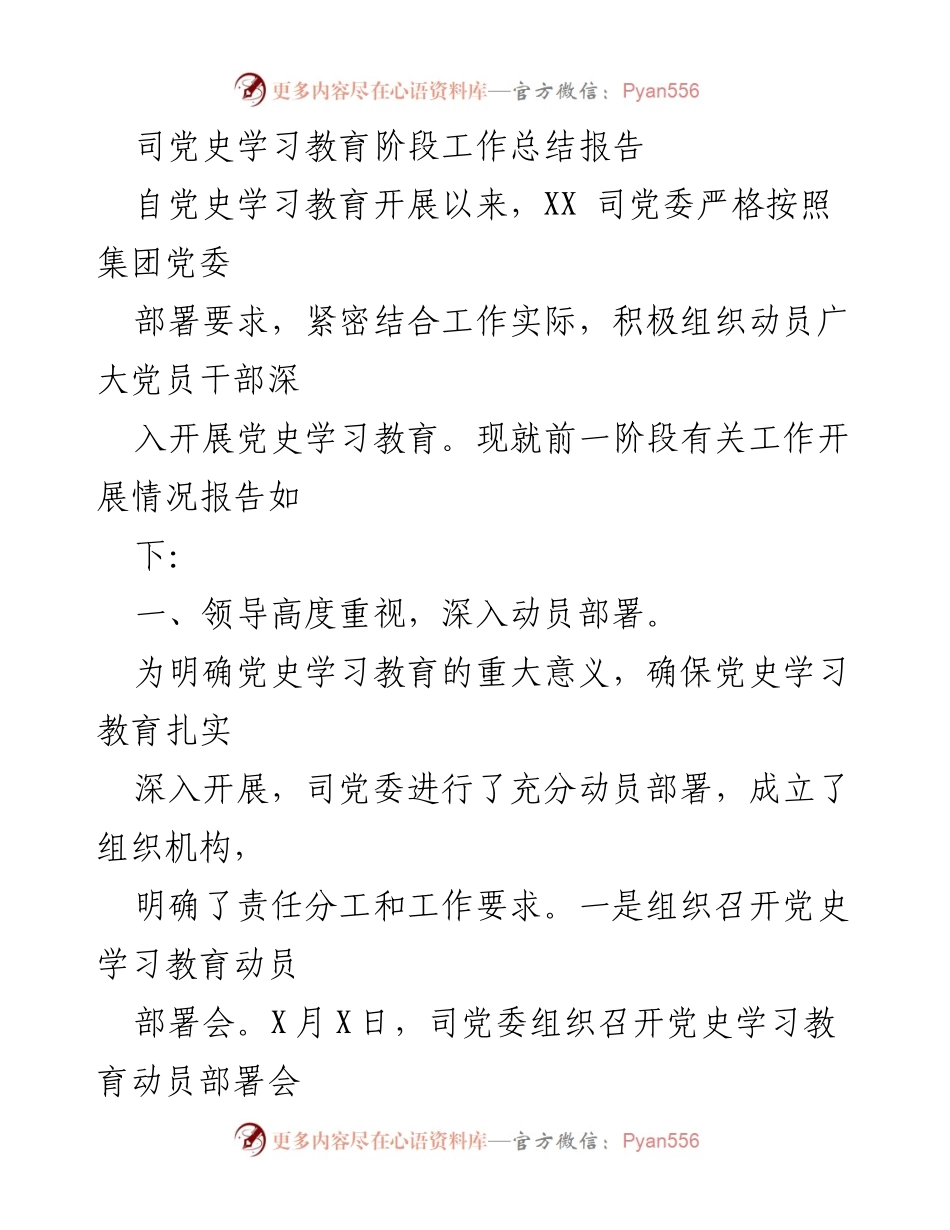 [工作总结] 党史学习教育 - XX司党史学习教育阶段工作总结报告.docx_第1页