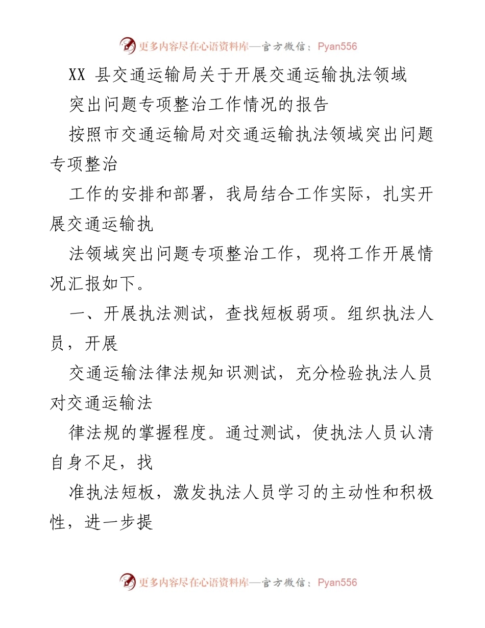 [工作总结] 交通运输执法领域 - XX县交通运输执法领域专项整治工作情况报告.docx_第1页
