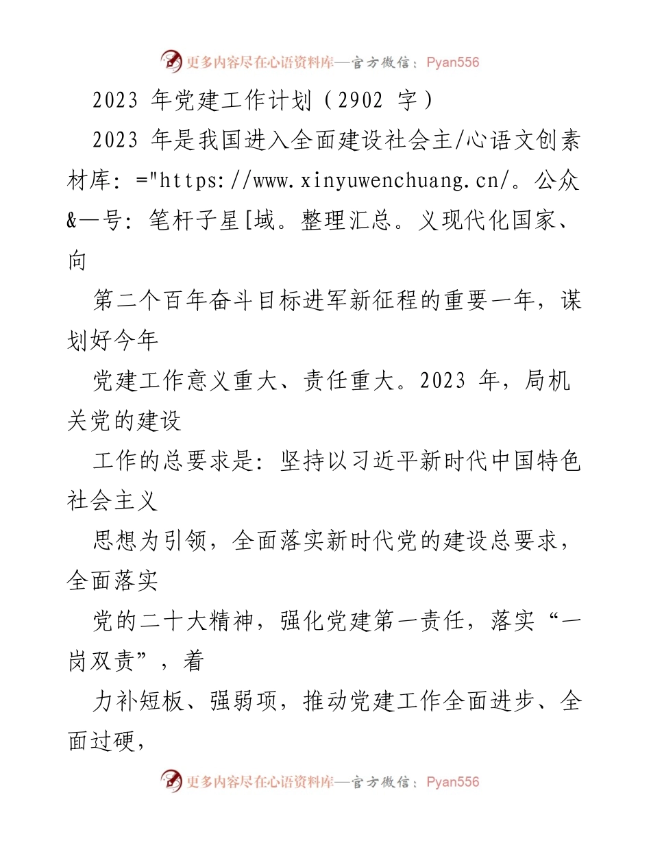[工作总结] 党建工作会议 - 2023年党建工作计划与实施方案.docx_第1页