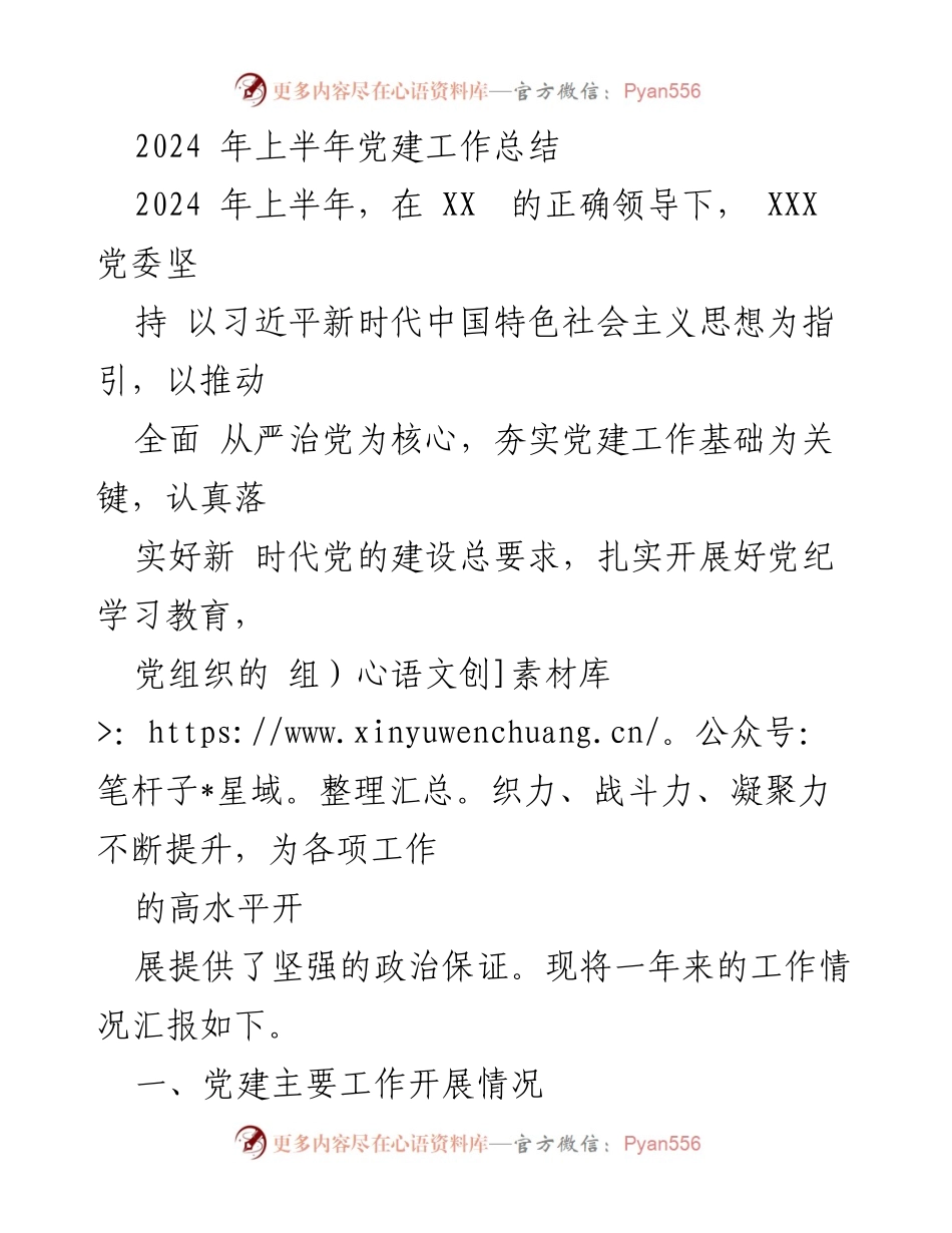 [工作总结] 党建工作 - 2024年上半年党建工作总结报告_5.docx_第1页