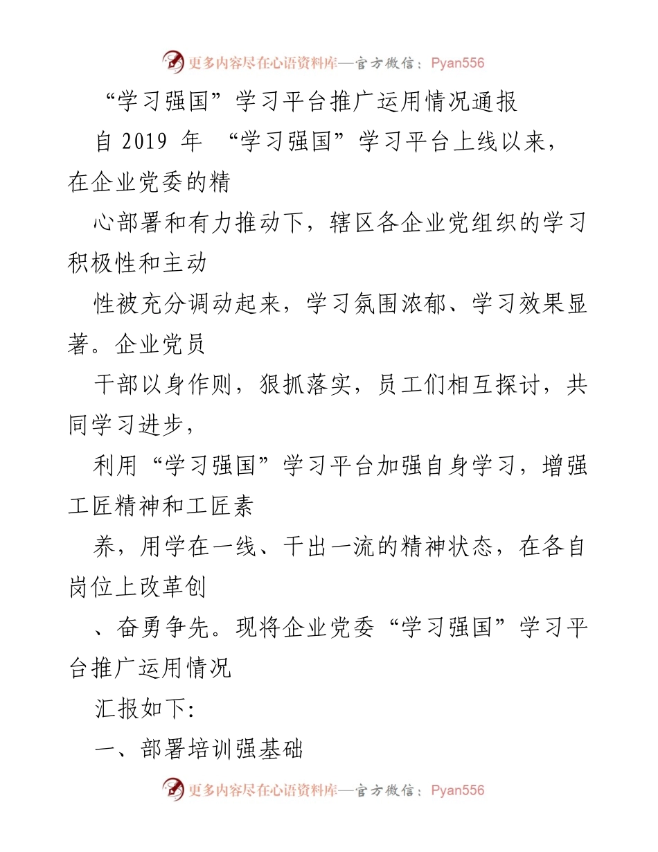 [工作总结] 企业党委 - “学习强国”学习平台推广运用情况总结报告.docx_第1页