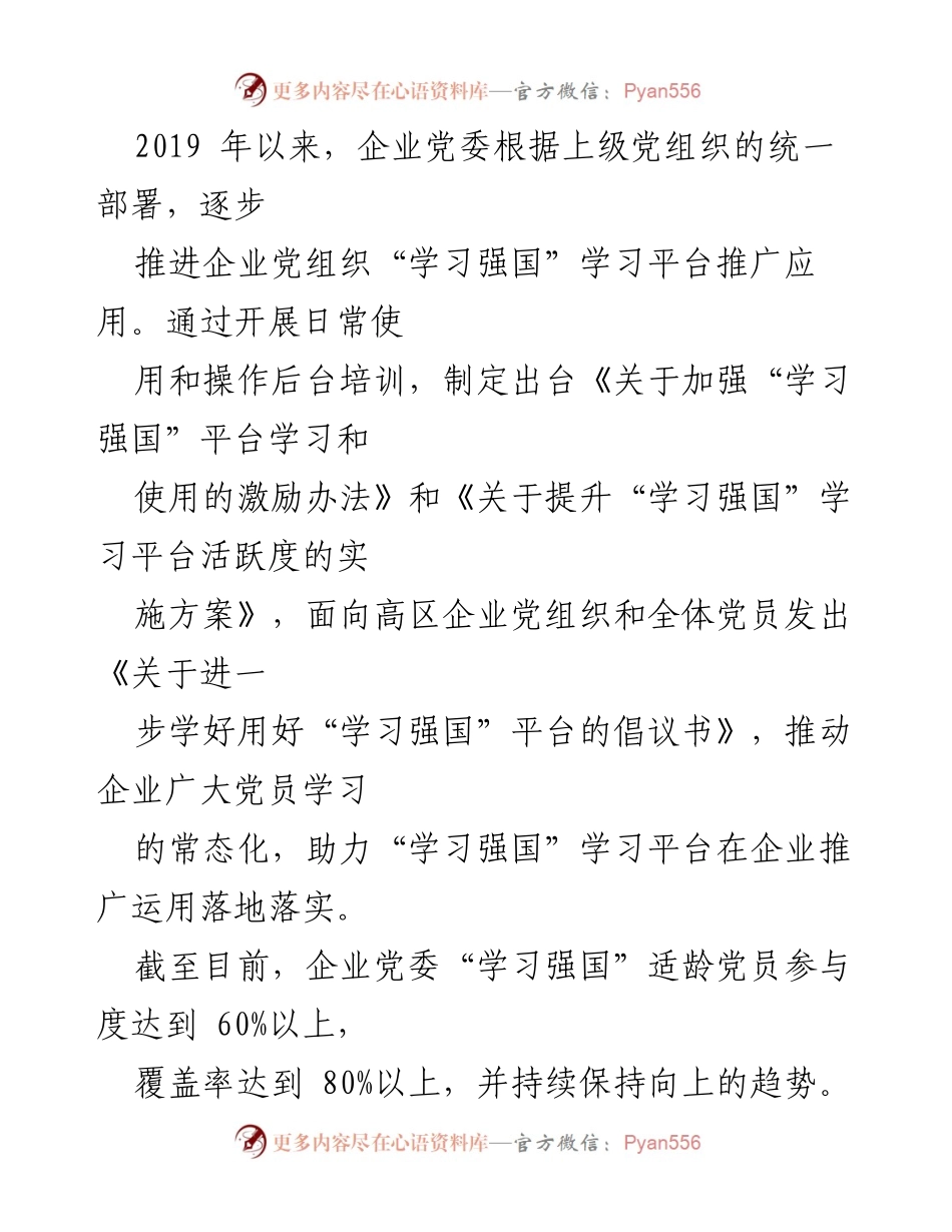 [工作总结] 企业党委 - “学习强国”学习平台推广运用情况总结报告.docx_第2页