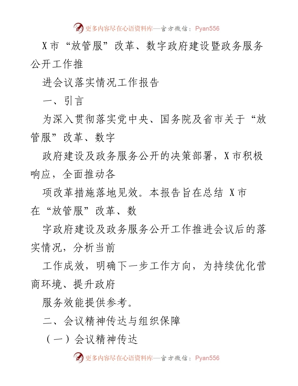 [工作总结] 会议 - X市“放管服”改革及数字政府建设落实情况总结报告.docx_第1页