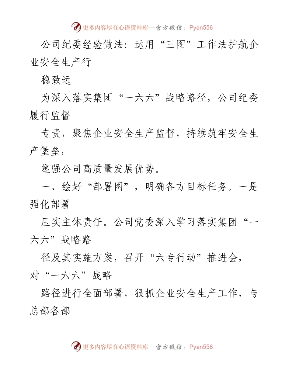 [工作总结] 企业安全生产监督 - 公司纪委运用“三图”工作法强化安全生产监督措施.docx_第1页