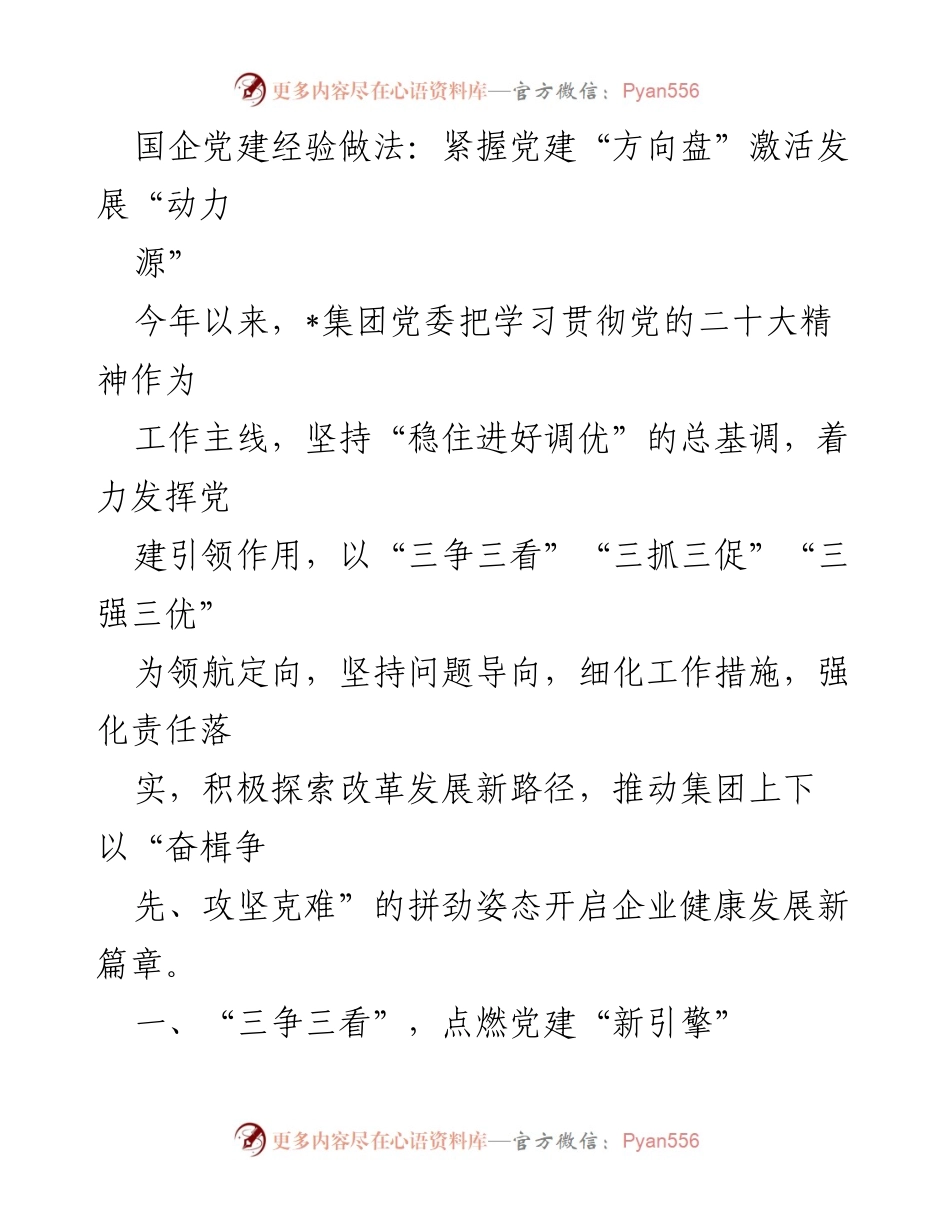 [工作总结] 党建工作 - 国企党建经验做法：激活发展动力的实践探索.docx_第1页