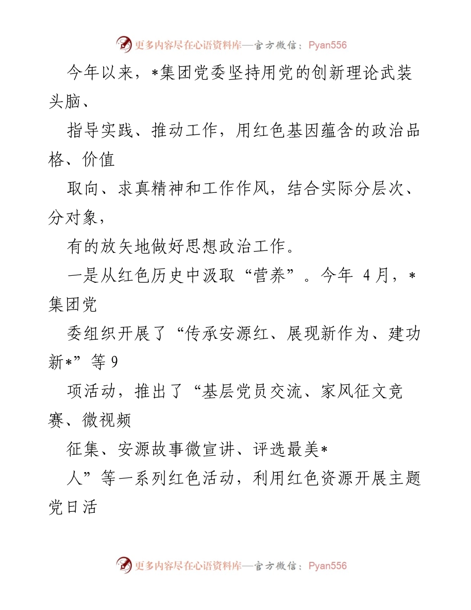 [工作总结] 党建工作 - 国企党建经验做法：激活发展动力的实践探索.docx_第2页