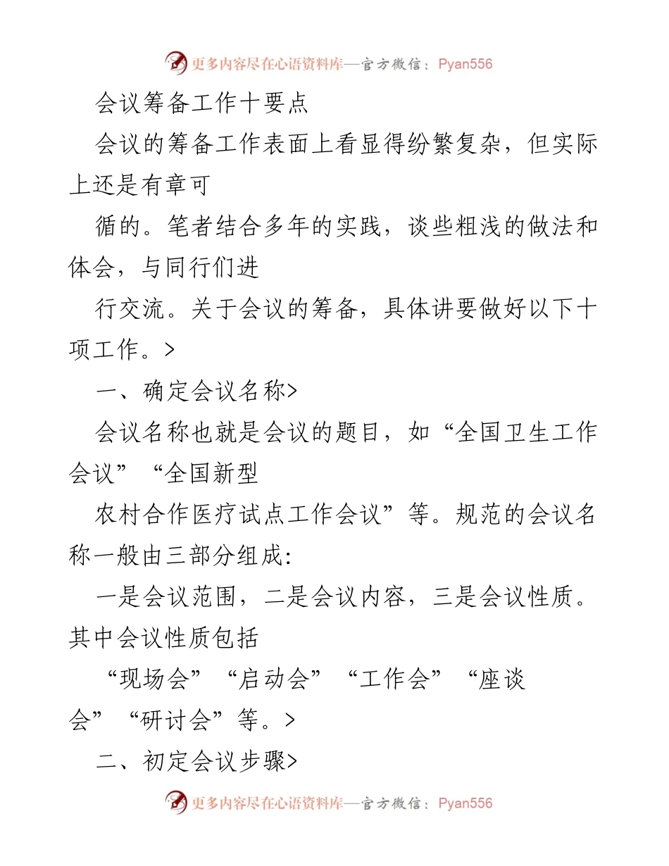 [工作总结] 会议筹备 - 会议筹备工作的十项关键要点.docx_第1页