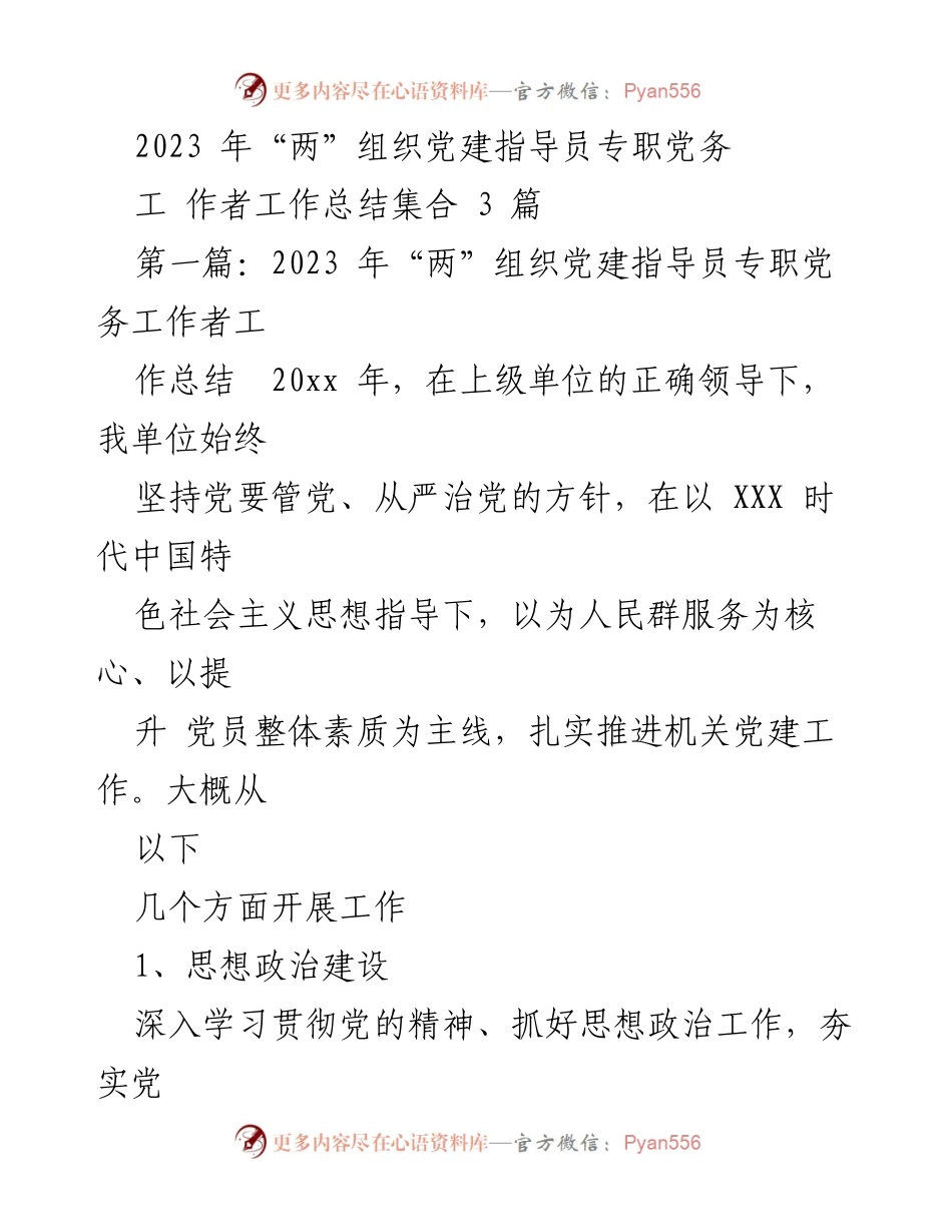 [工作总结] 党建工作 - 2023年“两”组织党建指导员专职党务工作总结.docx_第1页