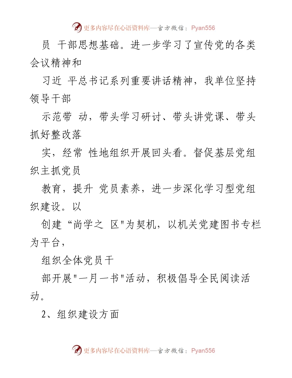 [工作总结] 党建工作 - 2023年“两”组织党建指导员专职党务工作总结.docx_第2页