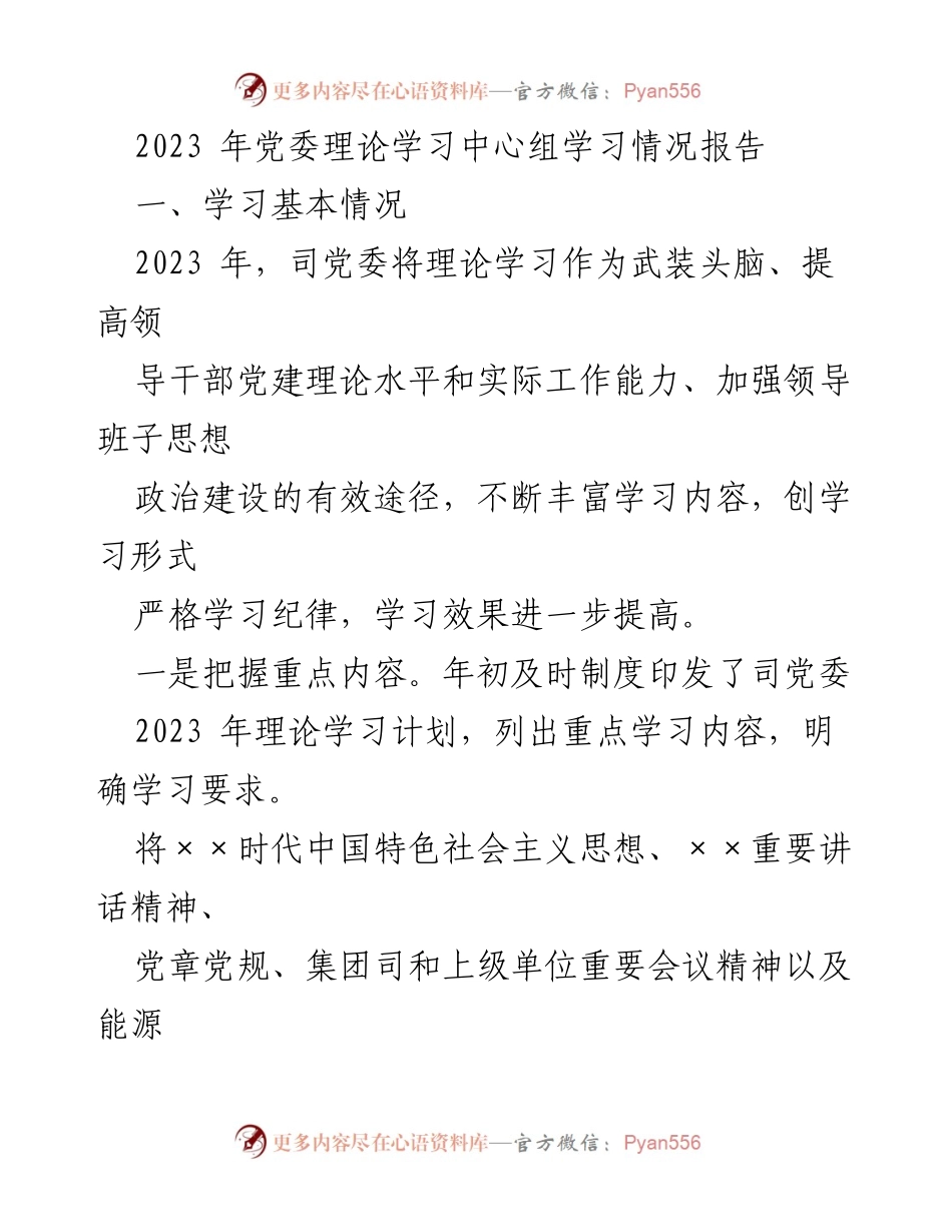 [工作总结] 党委理论学习 - 2023年党委理论学习中心组学习情况总结报告_2.docx_第1页