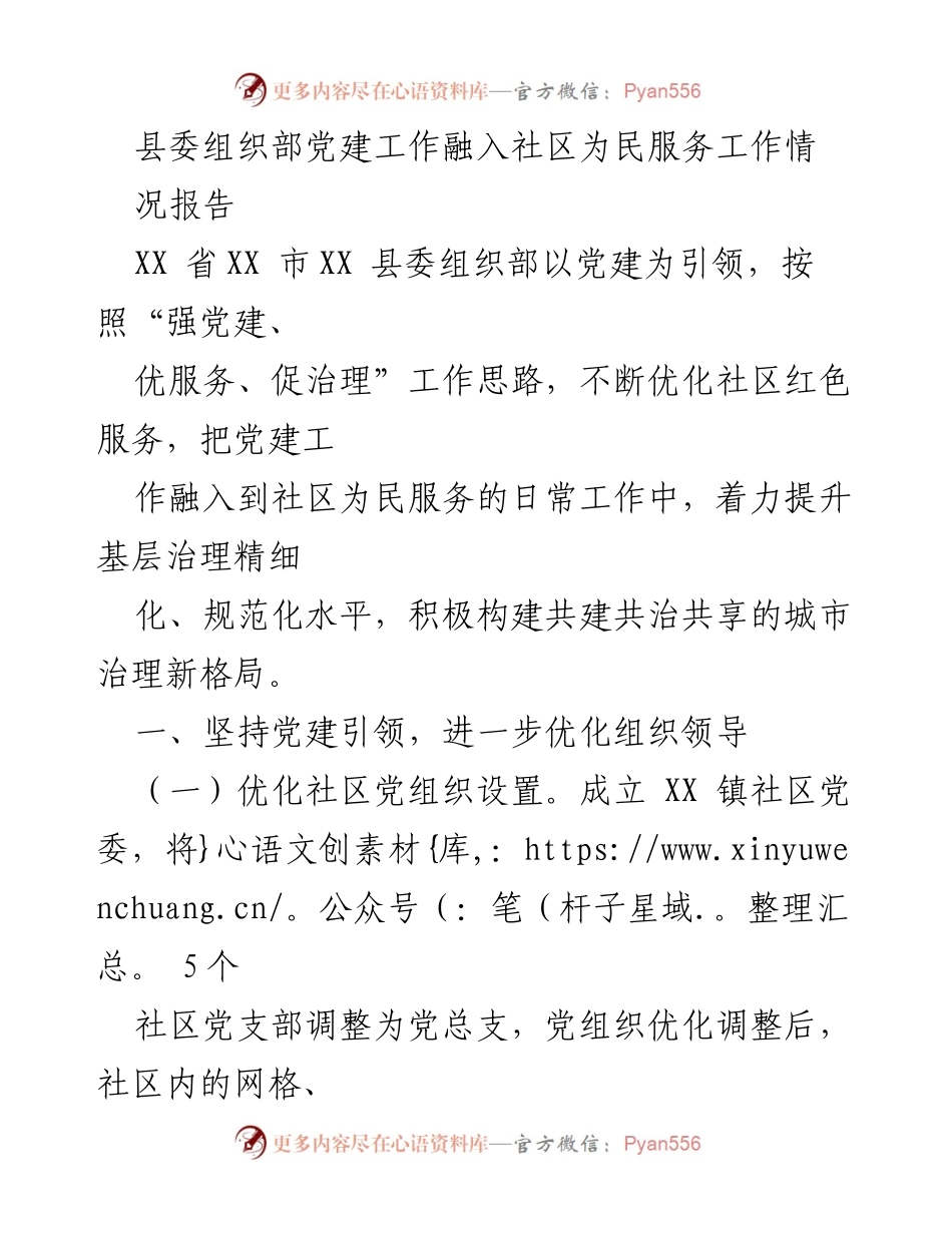 [工作总结] 党建工作 - 优化社区服务工作，构建共治共享新格局.docx_第1页