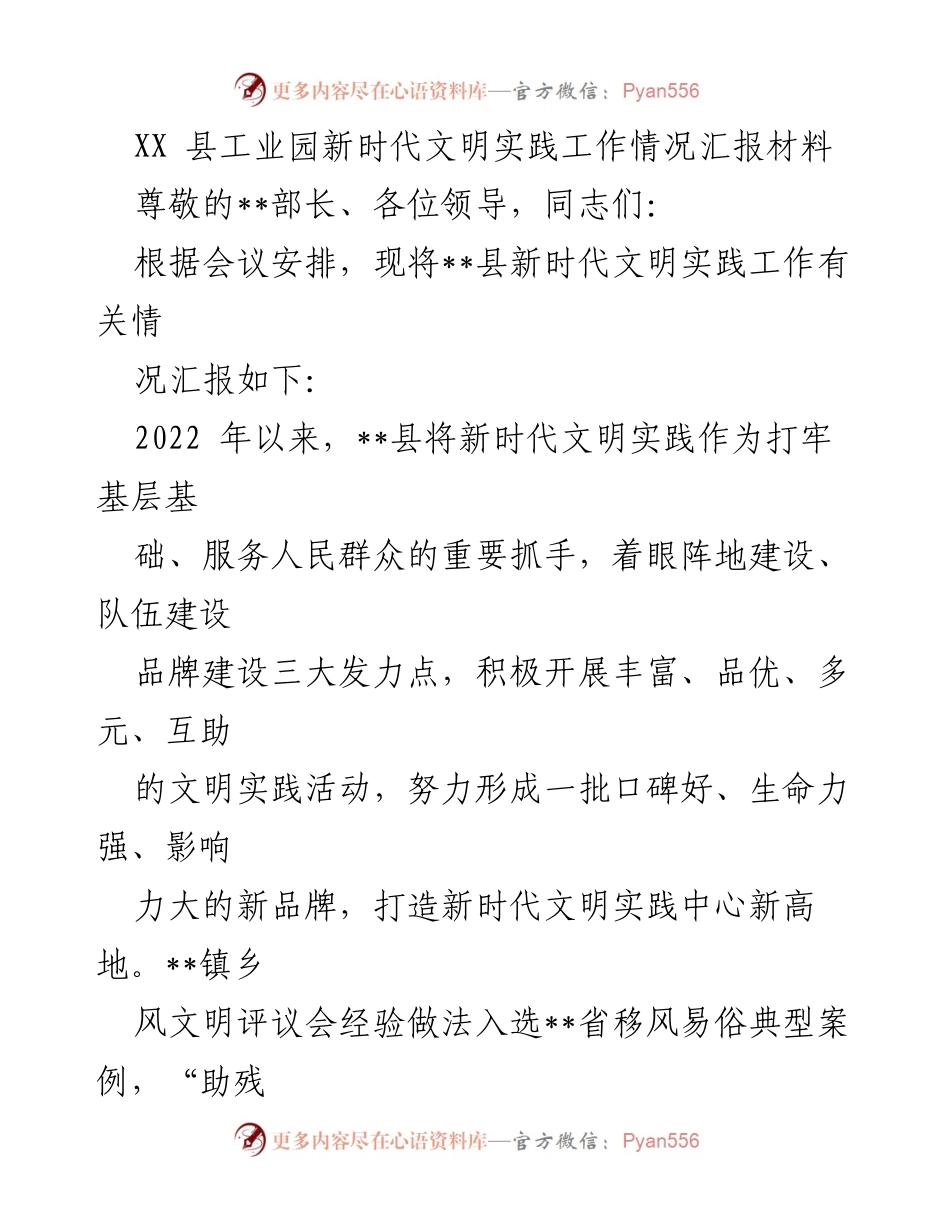 [工作总结] 会议 - __县新时代文明实践工作情况汇报.docx_第1页