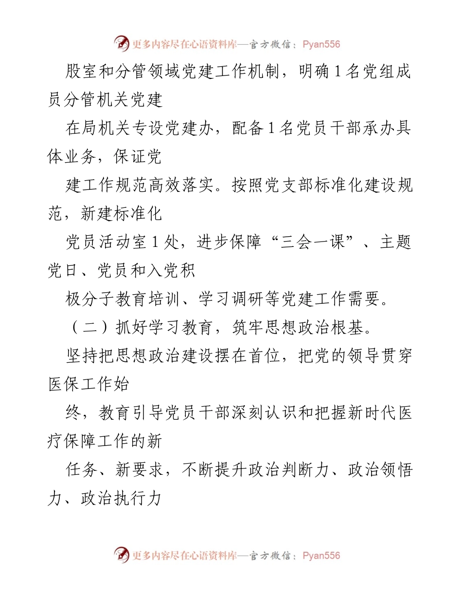 [工作总结] 党建工作 - 某县医疗保障局2023年上半年党建工作总结及下半年工作安排_1.docx_第2页