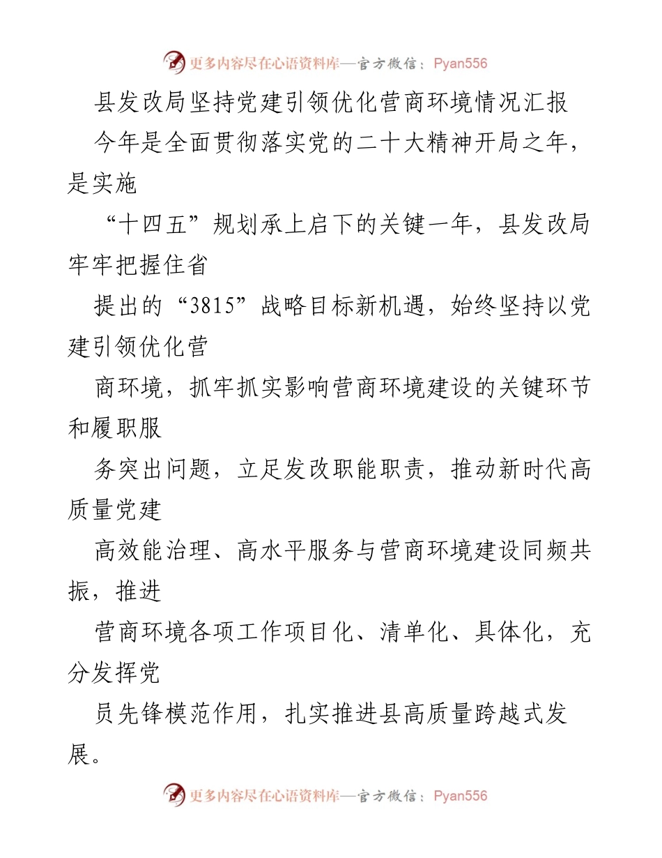[工作总结] 优化营商环境 - 县发改局党建引领优化营商环境情况汇报.docx_第1页