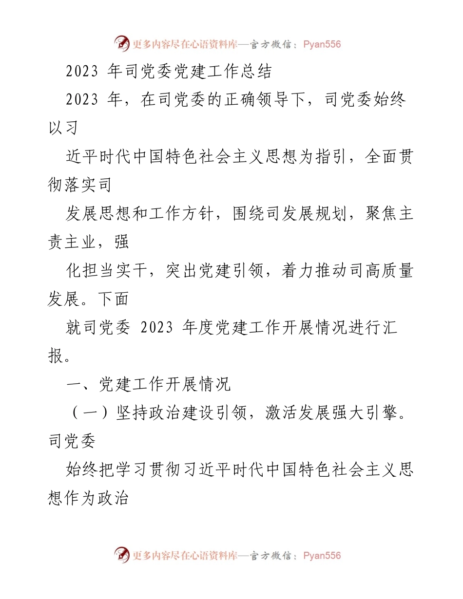 [工作总结] 党委会议 - 2023年司党委党建工作总结.docx_第1页