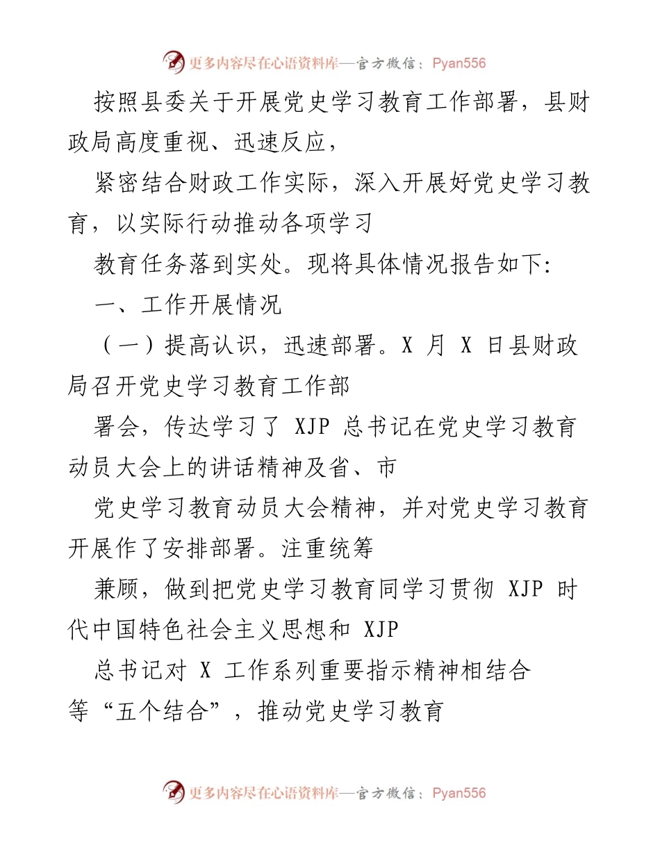 [工作总结] 党史学习教育 - 县财政局党史学习教育工作开展情况总结.docx_第1页