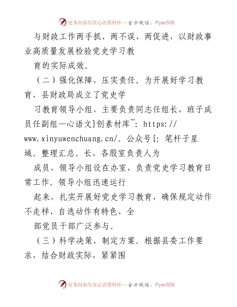 [工作总结] 党史学习教育 - 县财政局党史学习教育工作开展情况总结.docx_第2页