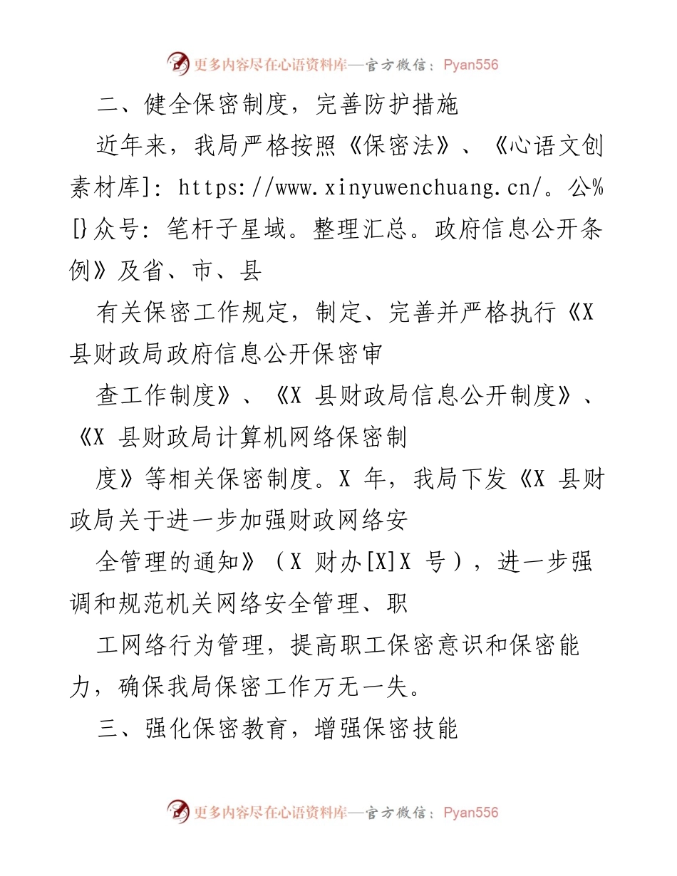 [工作总结] 保密工作 - X年度财政局保密自查自评工作总结.docx_第2页