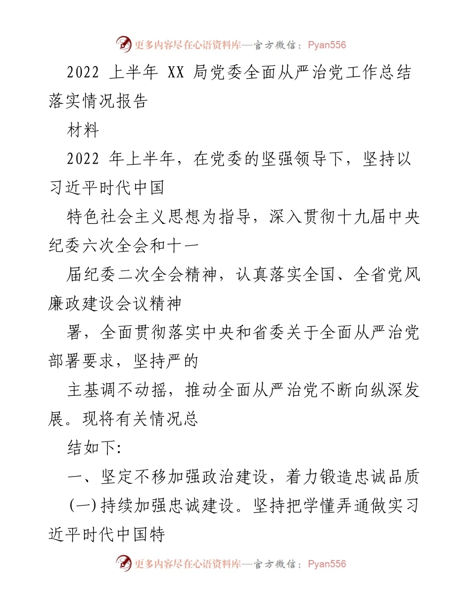 [工作总结] 党委工作 - 2022年上半年全面从严治党工作总结落实情况报告.docx_第1页
