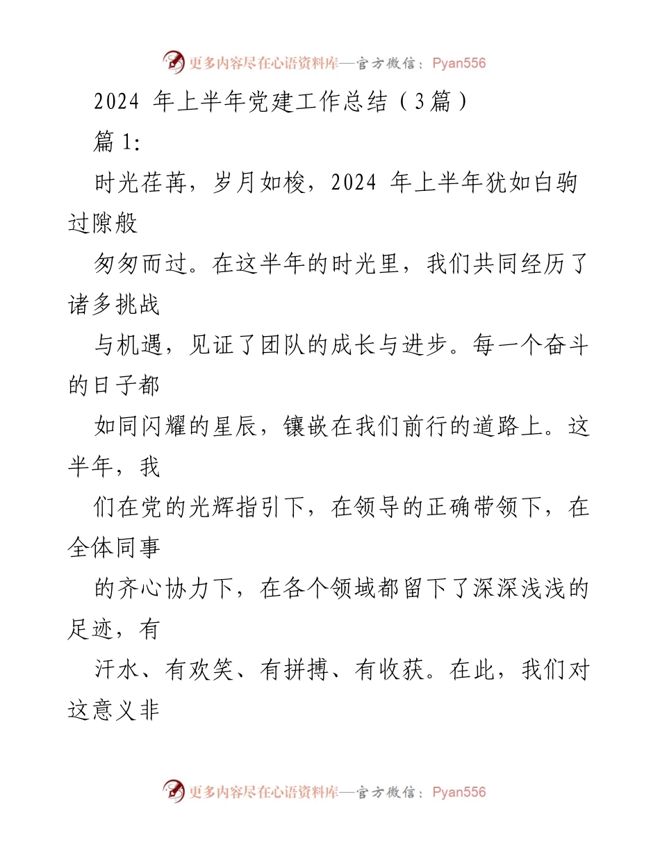 [工作总结] 党建工作 - 2024年上半年党建与业务工作总结.docx_第1页
