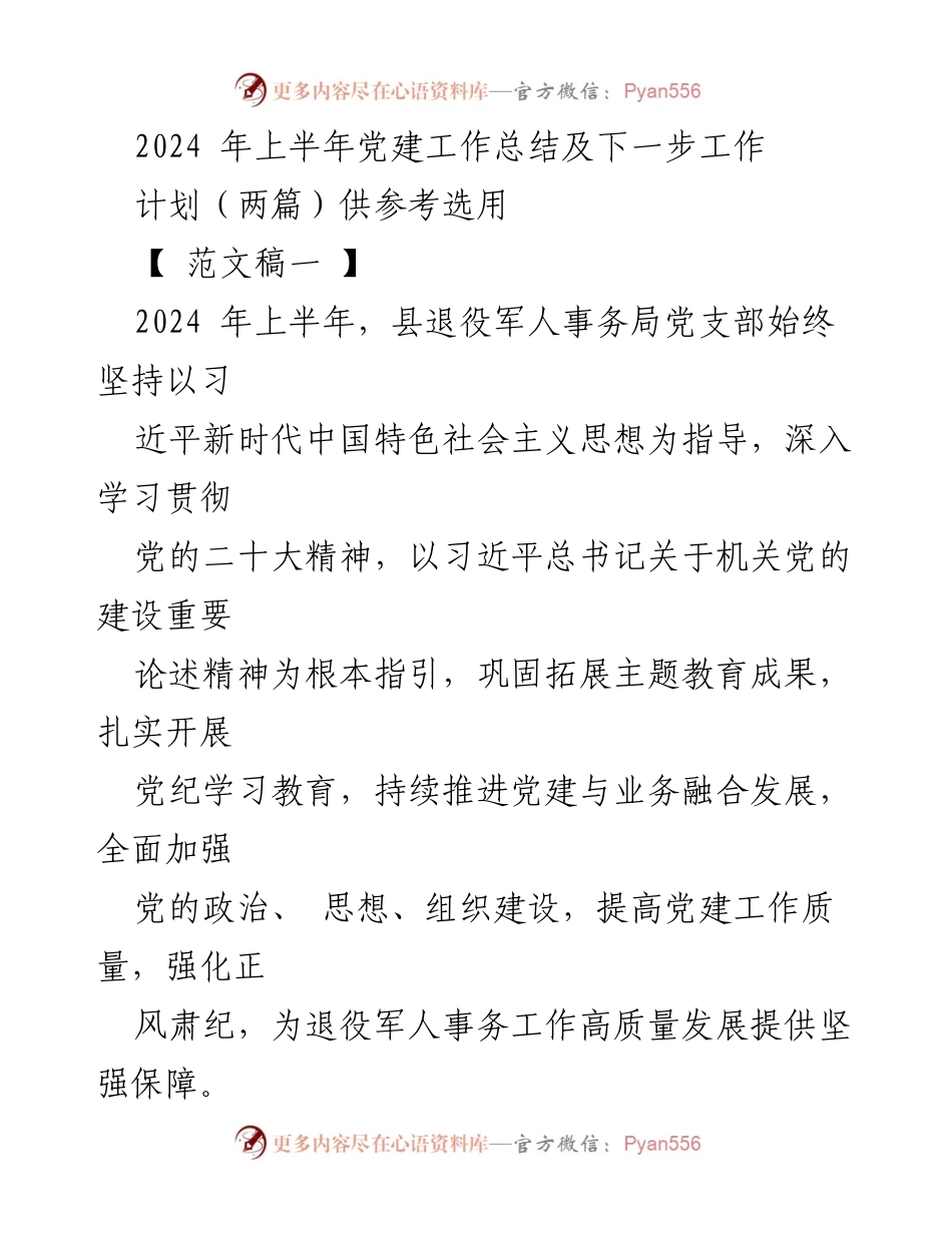 [工作总结] 党建工作 - 2024年上半年党建工作总结及下半年工作计划_2.docx_第1页