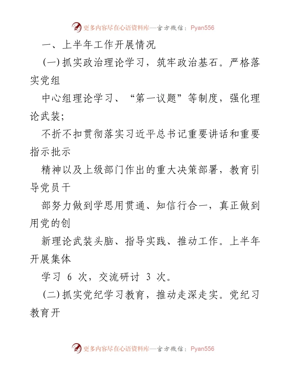 [工作总结] 党建工作 - 2024年上半年党建工作总结及下半年工作计划_2.docx_第2页