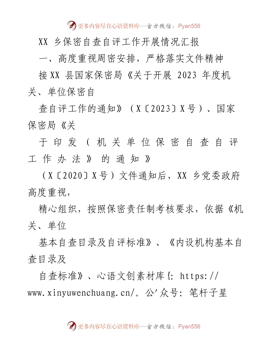 [工作总结] 保密自查自评 - XX乡2023年度保密自查自评工作情况汇报.docx_第1页