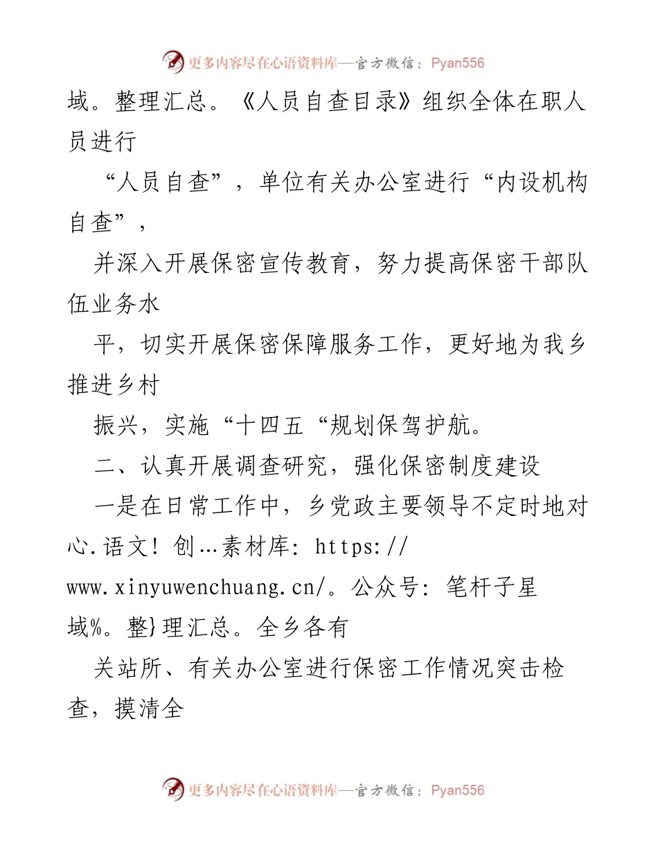 [工作总结] 保密自查自评 - XX乡2023年度保密自查自评工作情况汇报.docx_第2页