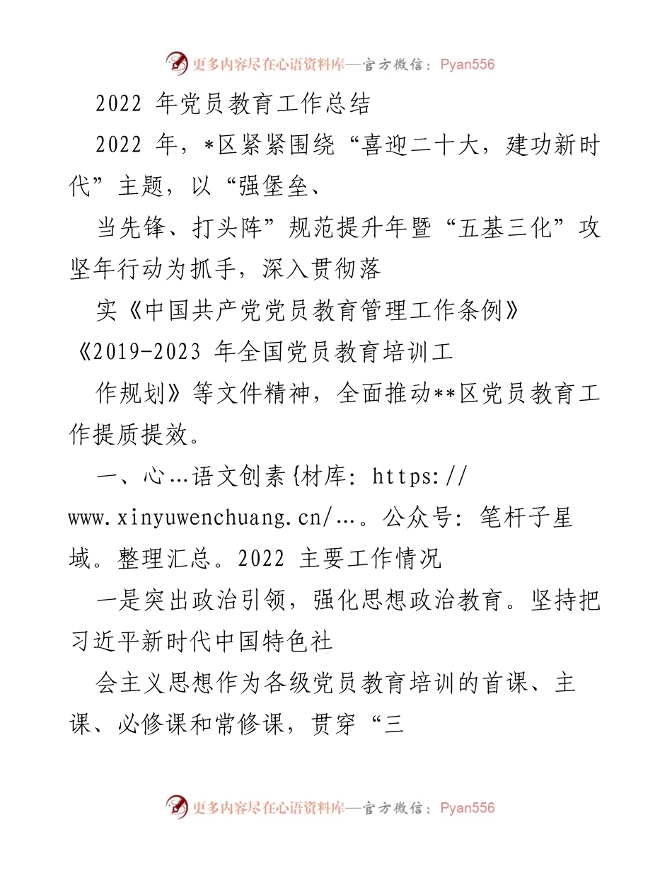 [工作总结] 党员教育 - 2022年党员教育工作总结与成效分析.docx_第1页