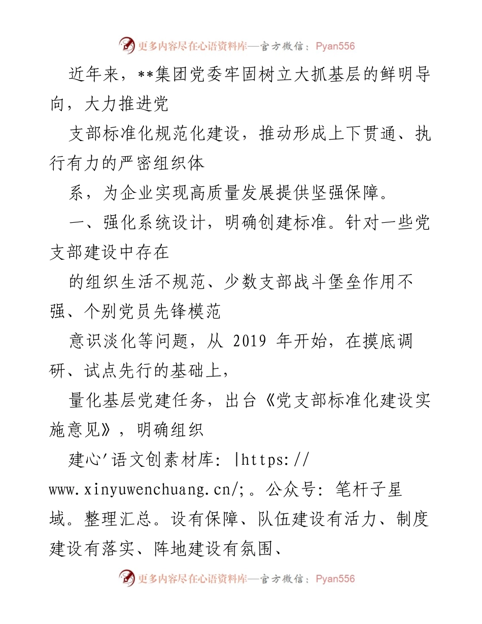 [工作总结] 党建工作 - 加强党支部标准化规范化建设的工作总结.docx_第1页