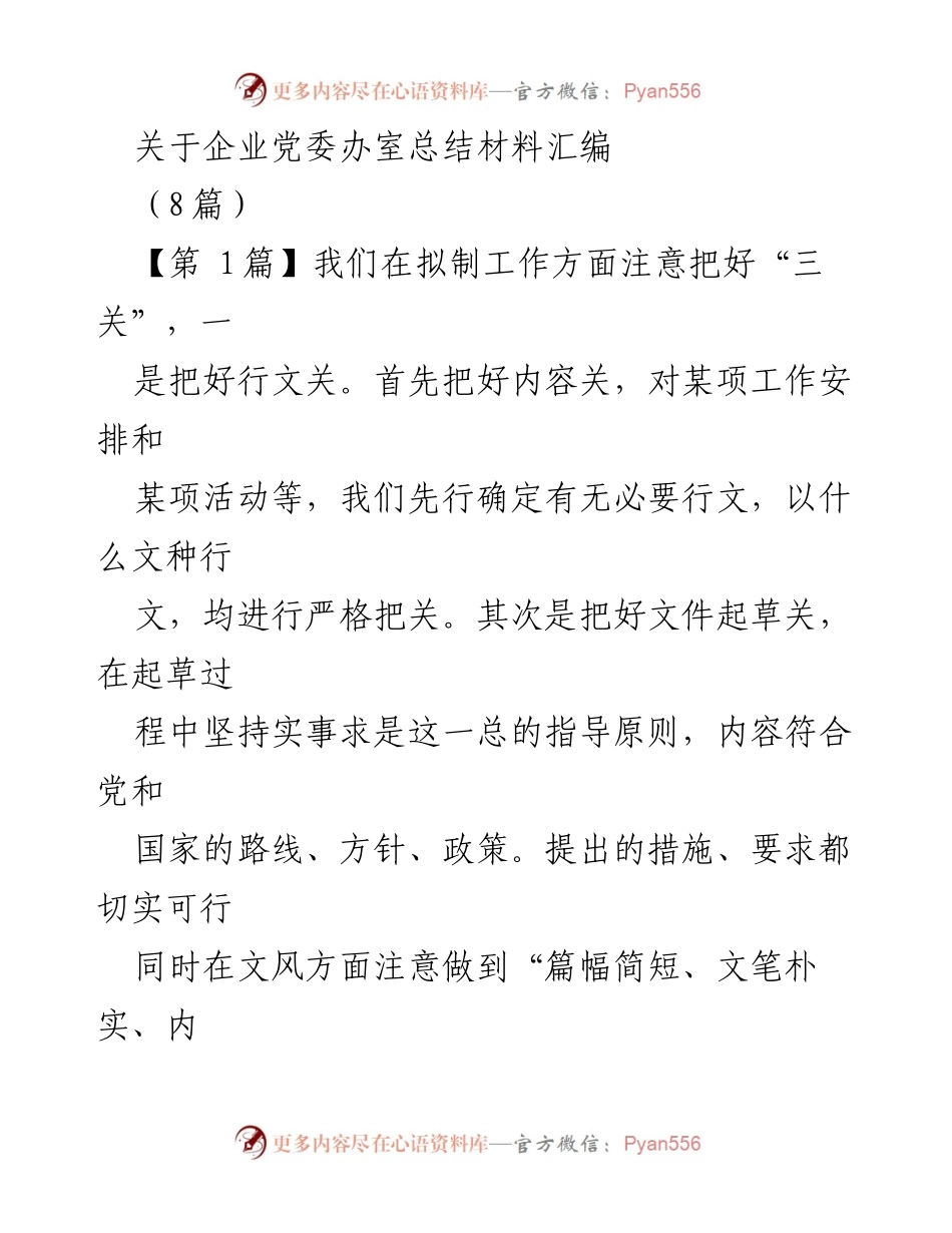 [工作总结] 企业党委办室 - 党委办室工作总结与管理规范汇编.docx_第1页