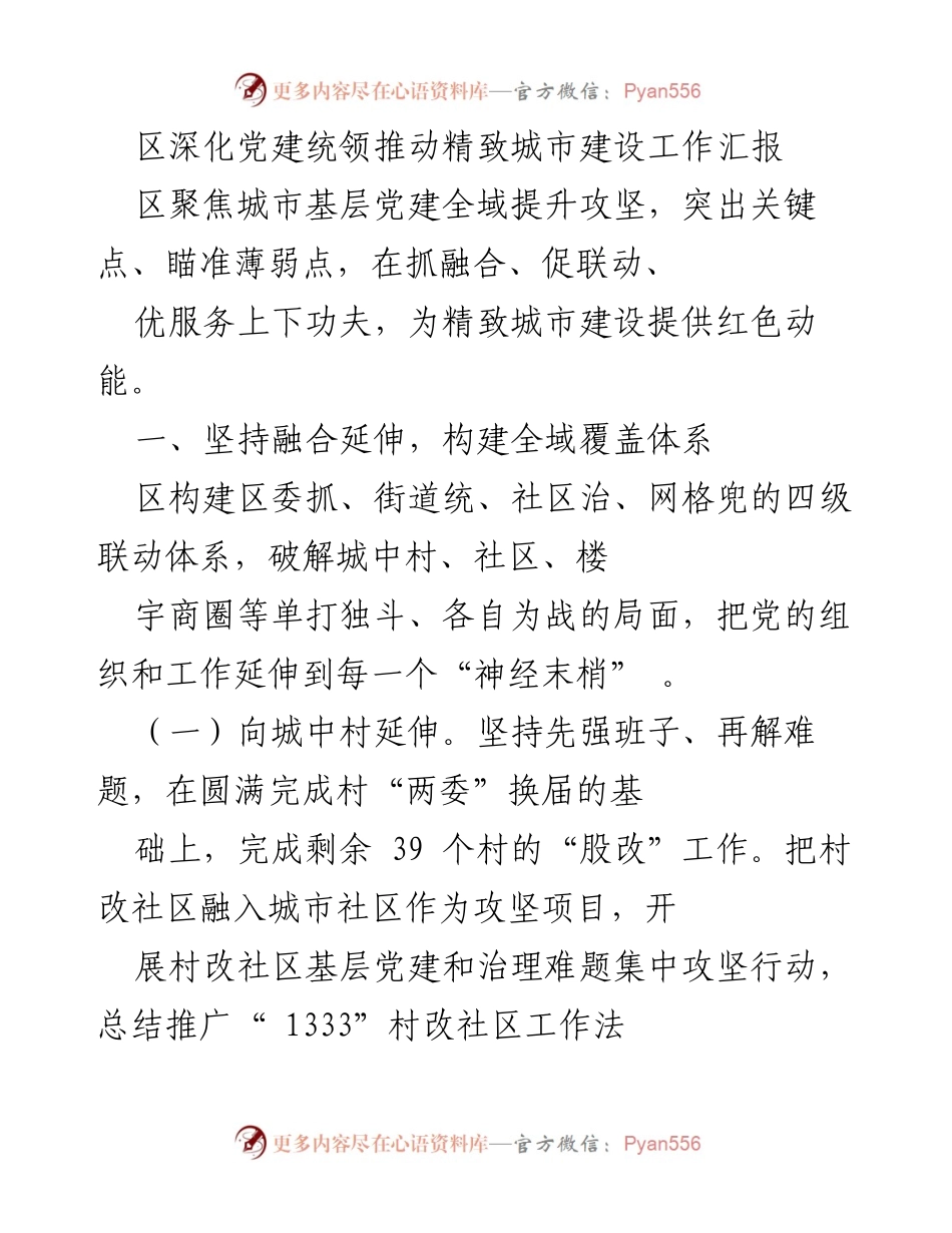 [工作总结] 党建工作会议 - 深化党建统领推动精致城市建设的工作汇报.docx_第1页