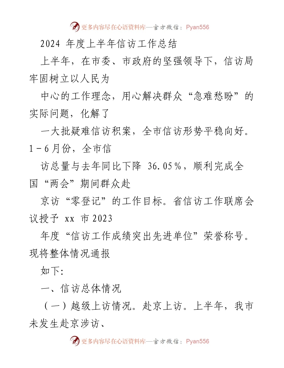 [工作总结] 信访局 - 2024年度上半年信访工作总结报告.docx_第1页