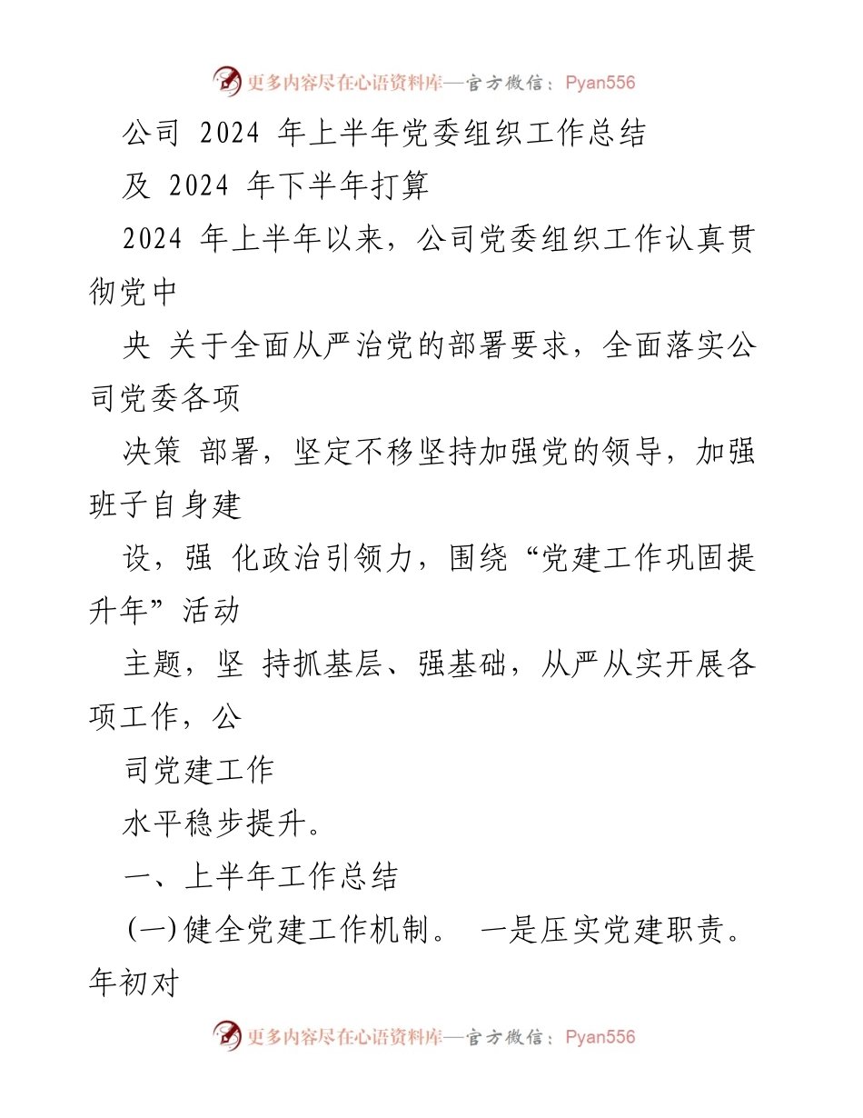 [工作总结] 党委组织工作 - 2024年上半年党委组织工作总结及下半年打算_2.docx_第1页