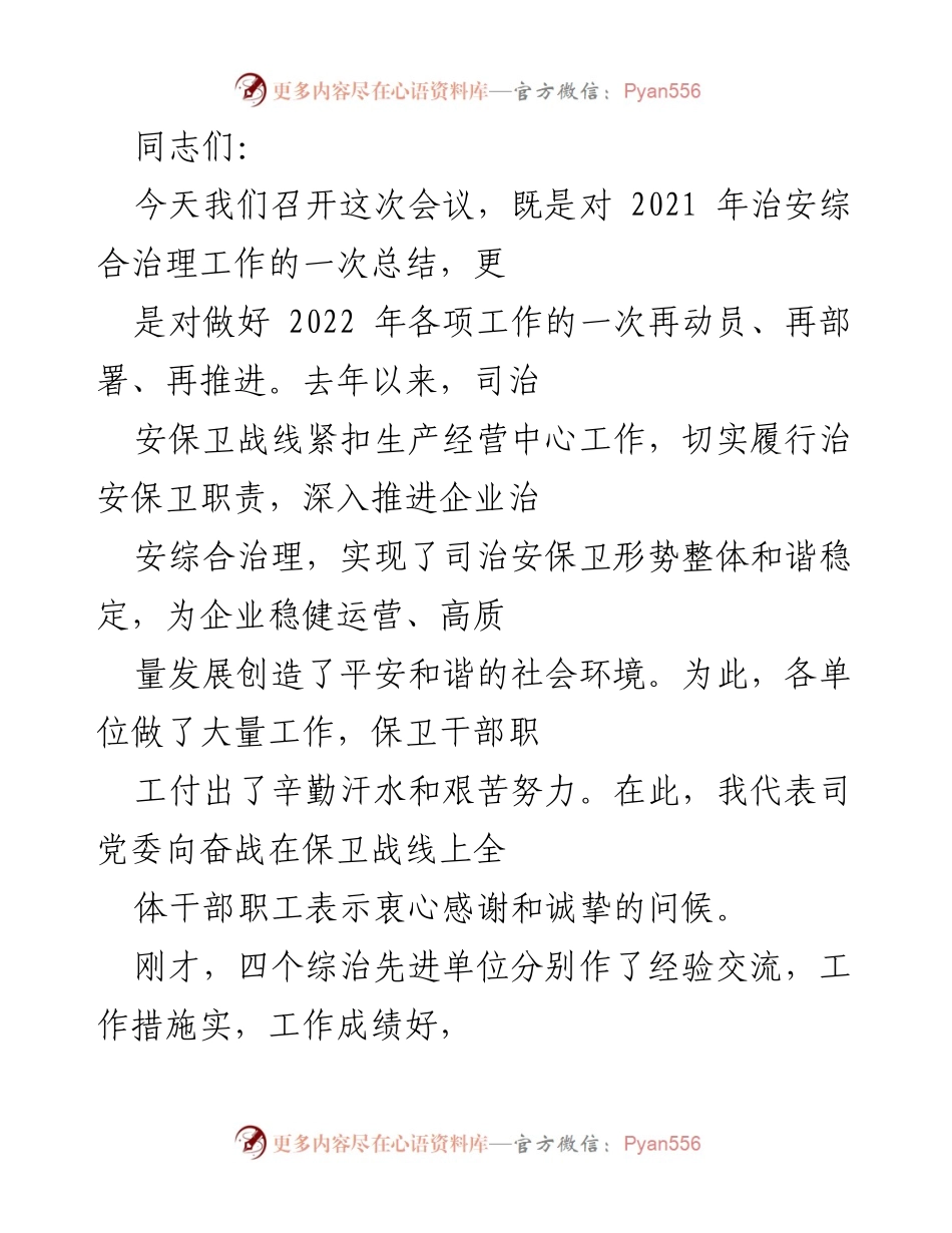 [工作总结] 会议 - 2021年治安综合治理工作总结与2022年部署.docx_第1页
