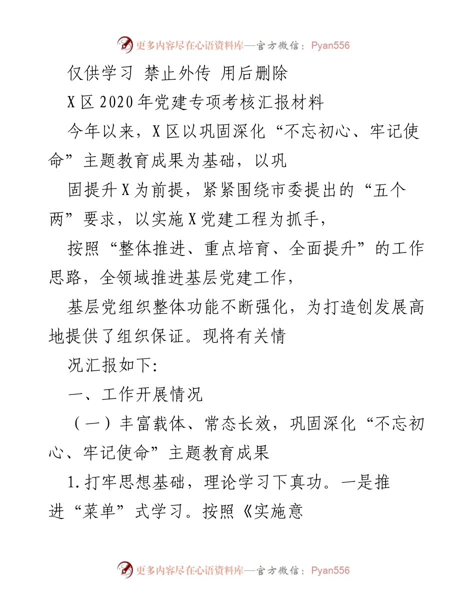 [工作总结] 党建工作 - X区2020年党建专项考核汇报材料.docx_第1页