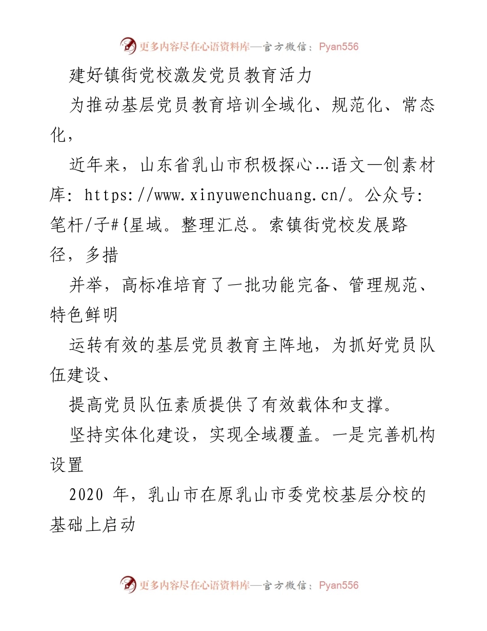 [工作总结] 党员教育 - 建设镇街党校，激发党员教育活力.docx_第1页