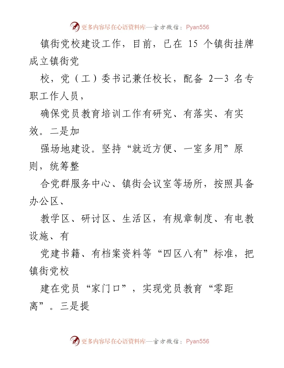 [工作总结] 党员教育 - 建设镇街党校，激发党员教育活力.docx_第2页