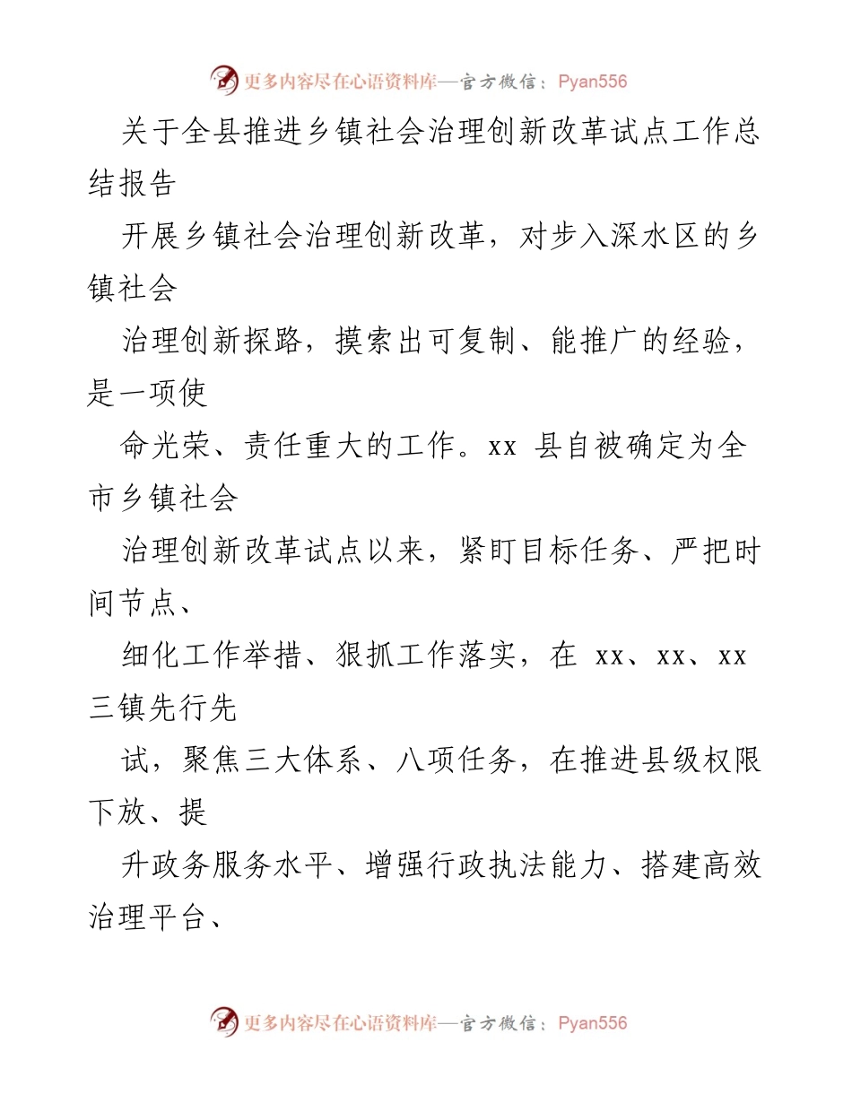 [工作总结] 乡镇社会治理创新改革试点 - 全县乡镇社会治理创新改革试点工作总结报告.docx_第1页