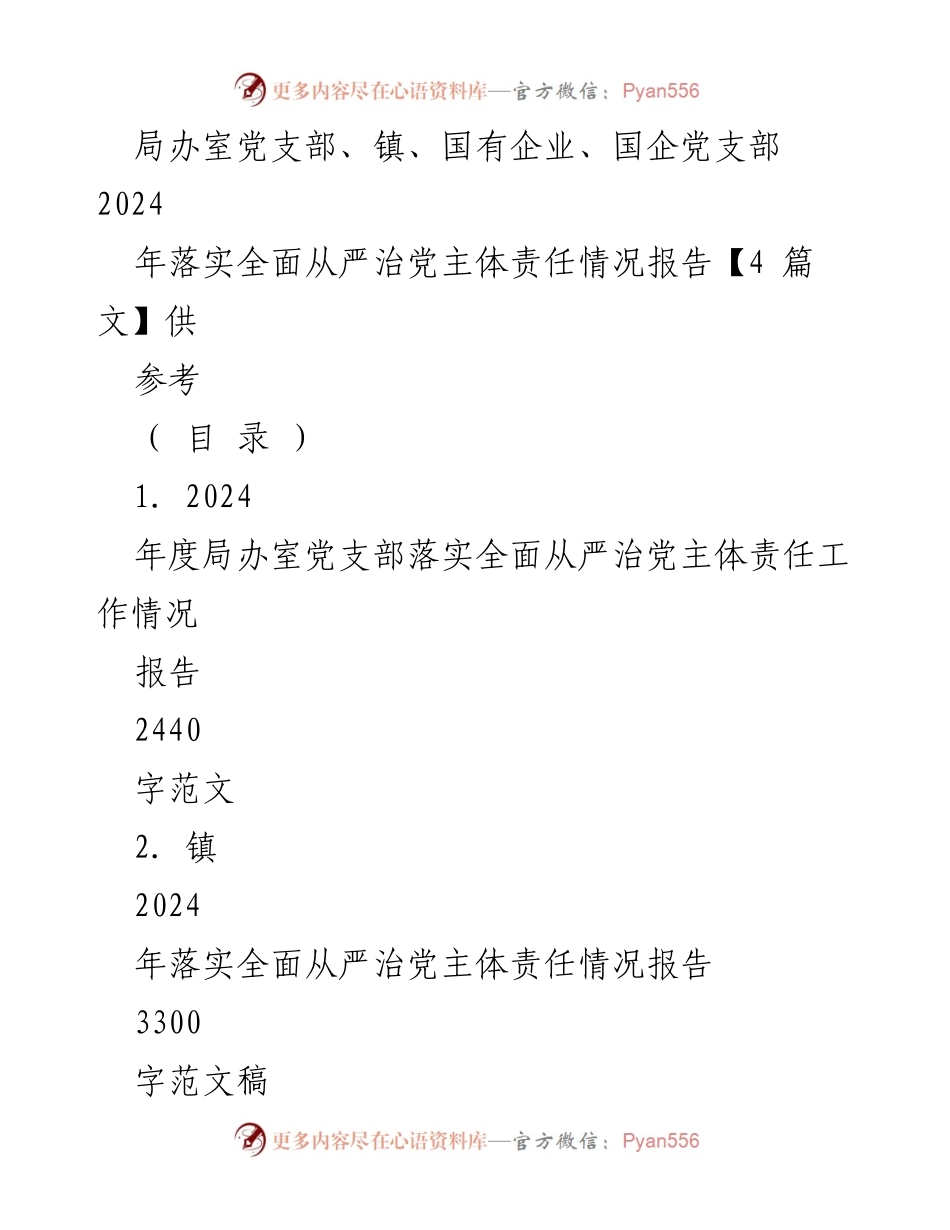 [工作总结] 党委工作 - 2024年度全面从严治党主体责任落实情况报告.docx_第1页