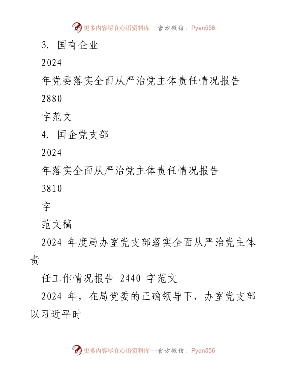 [工作总结] 党委工作 - 2024年度全面从严治党主体责任落实情况报告.docx_第2页