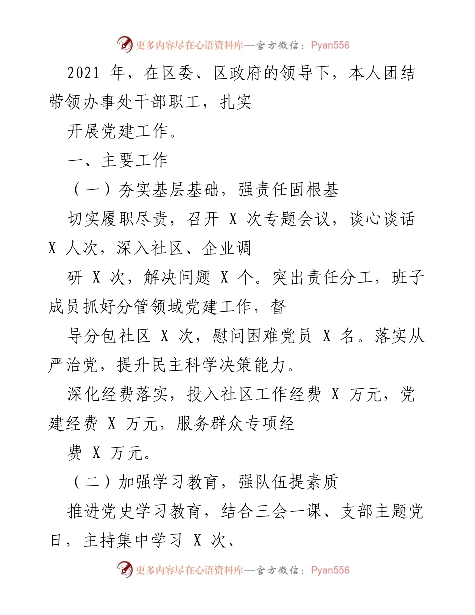 [工作总结] 党建工作 - 2021年度党建工作总结及存在问题分析.docx_第1页