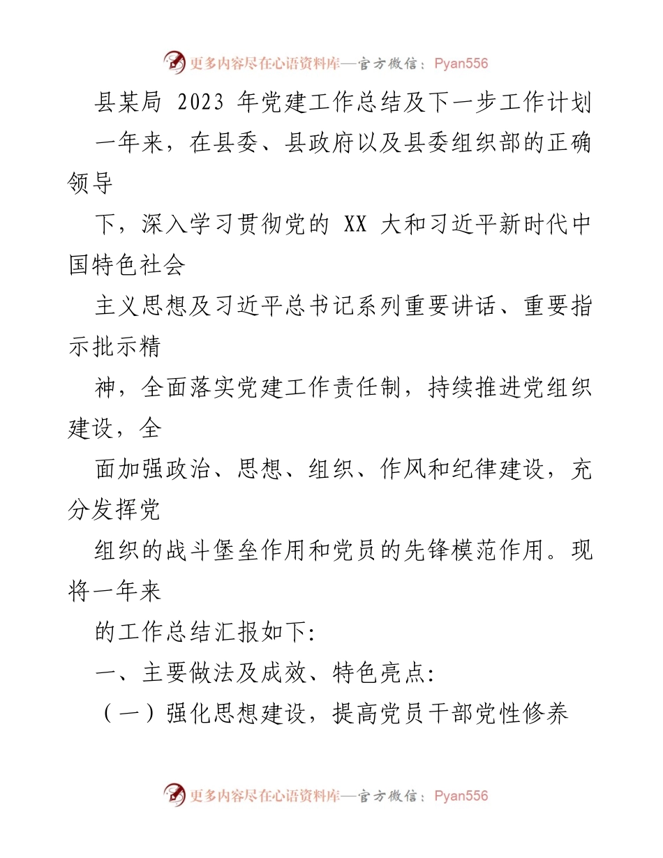 [工作总结] 党建工作 - 2023年县某局党建工作总结与计划.docx_第1页