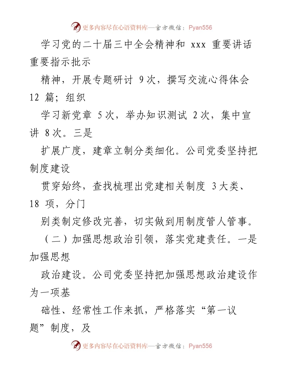 [工作总结] 党建工作会议 - 2024年第三季度党建工作总结及四季度工作计划.docx_第2页