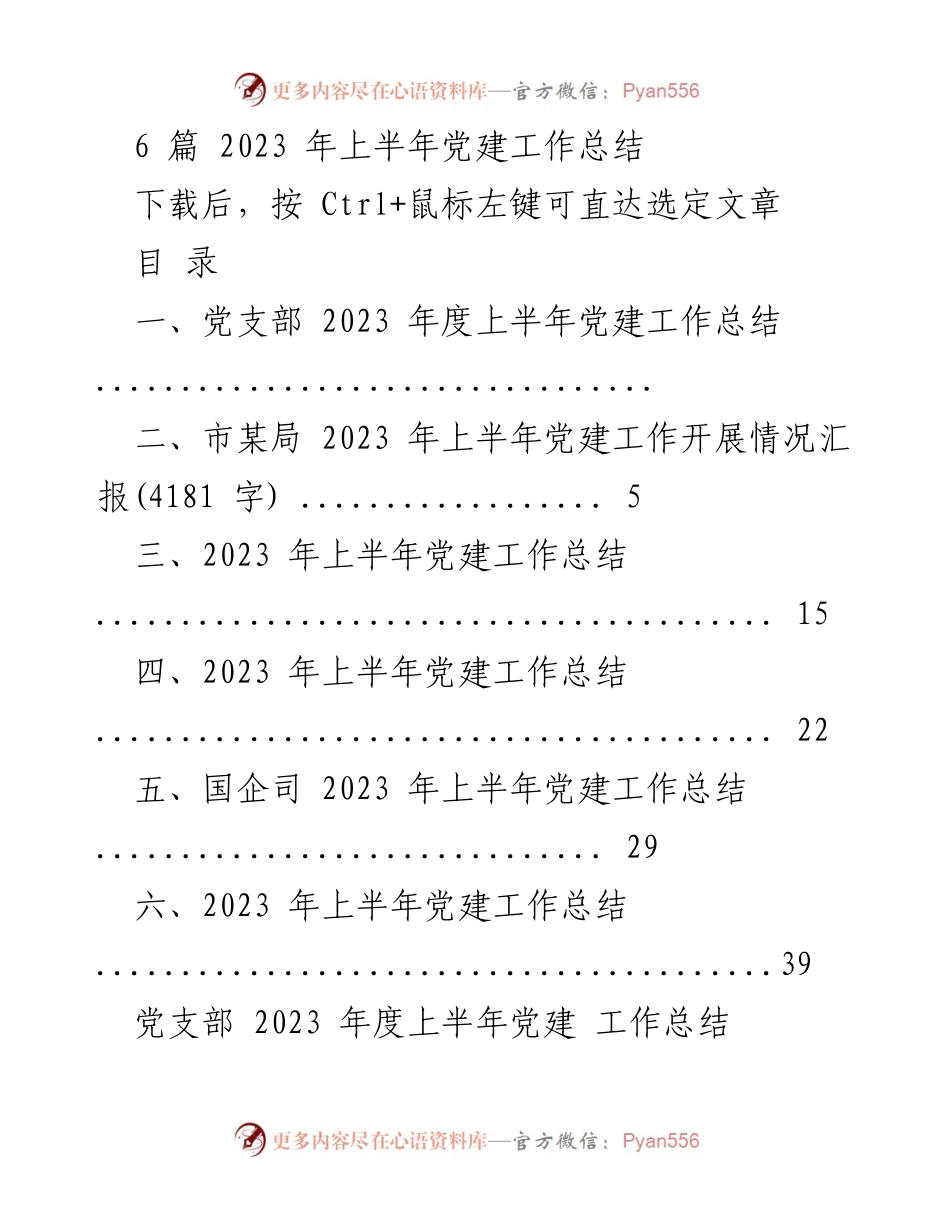 [工作总结] 党建工作 - 2023年上半年党建工作总结报告_8.docx_第1页