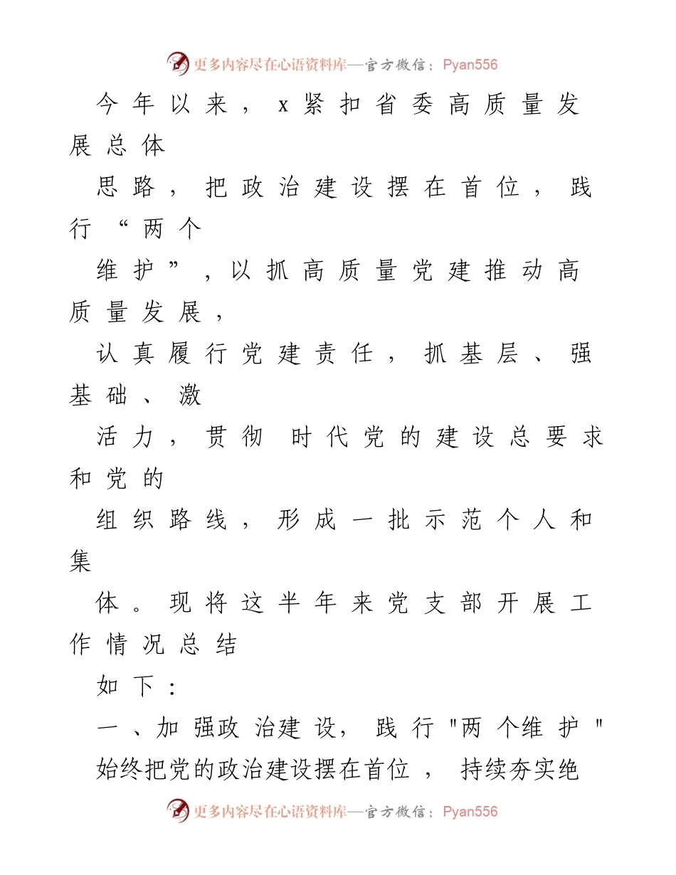 [工作总结] 党建工作 - 2023年上半年党建工作总结报告_8.docx_第2页