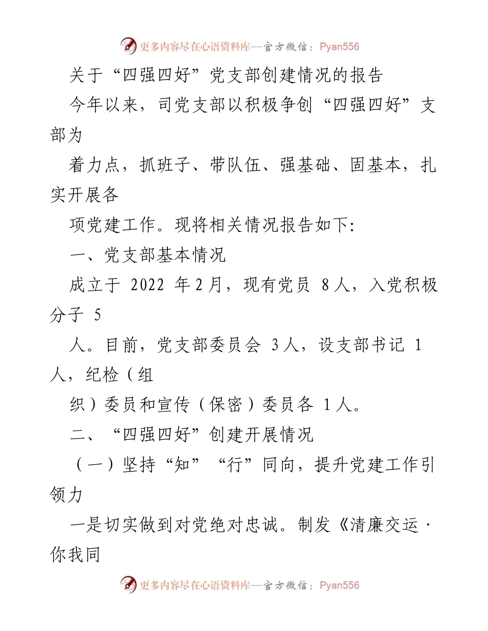 [工作总结] 党建工作 - “四强四好”党支部创建情况总结报告_1.docx_第1页