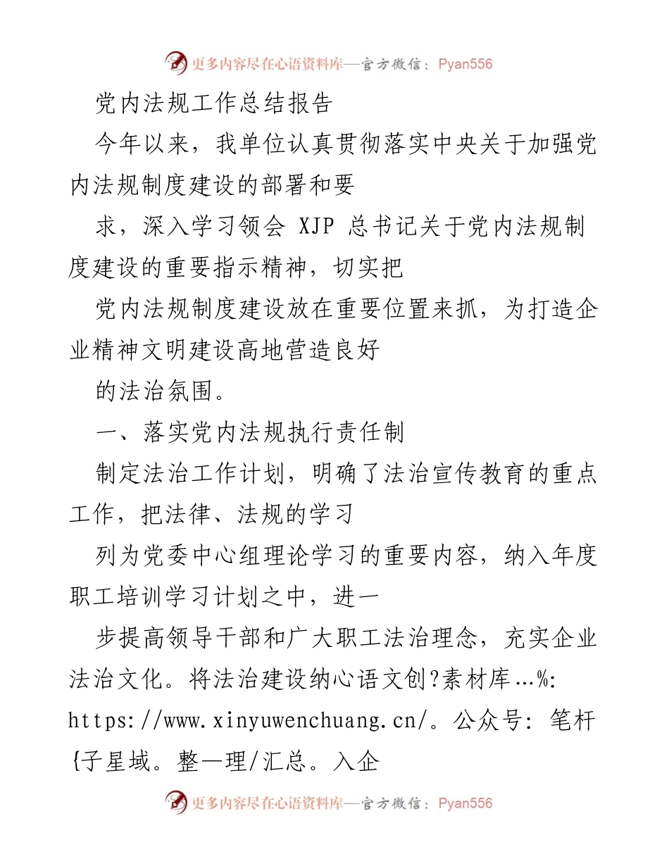 [工作总结] 党内法规建设 - 党内法规工作总结报告.docx_第1页