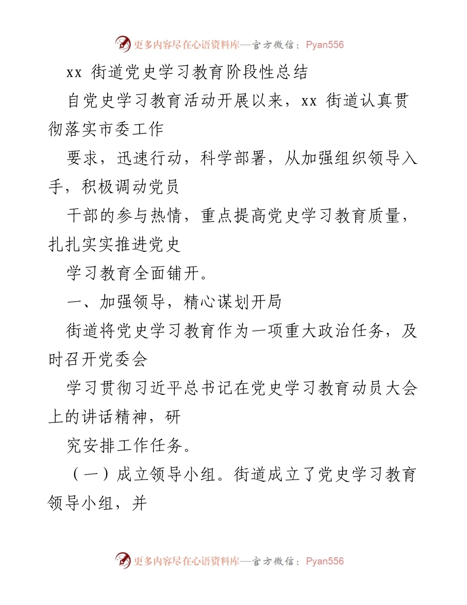 [工作总结] 党史学习教育 - xx街道党史学习教育阶段性总结.docx_第1页