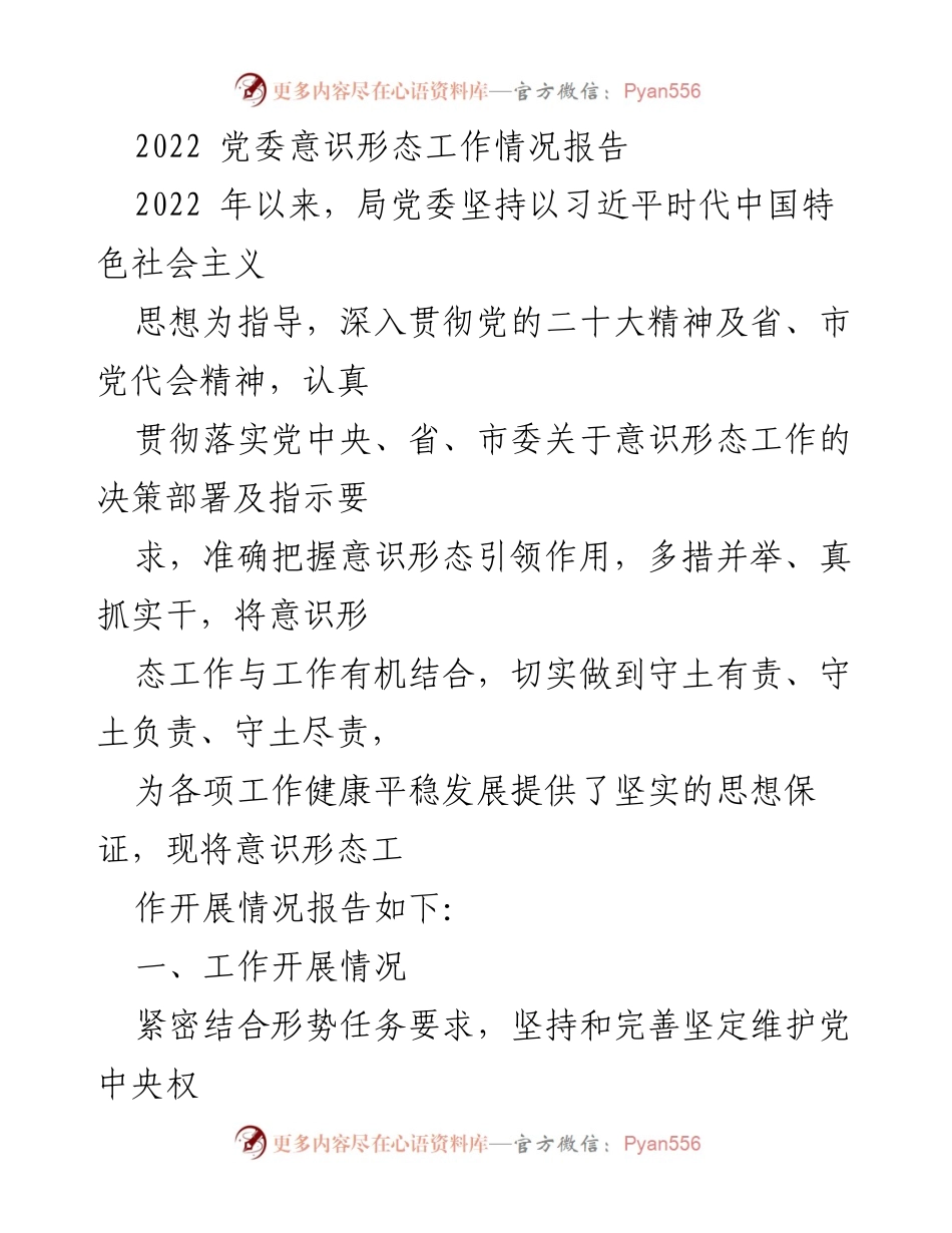 [工作总结] 党委意识形态工作 - 2022年党委意识形态工作情况总结报告.docx_第1页